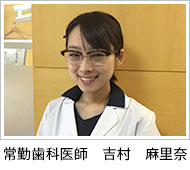 常勤歯科医師:吉村 麻里奈