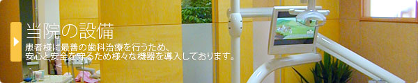 患者様に最善の歯科治療を行うため、 安心と安全を守るため様々な機器を導入しております。