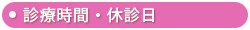 診療時間・休診日