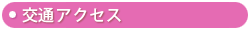 交通アクセス