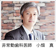 非常勤歯科医師 顧問弁護士:小畑 真